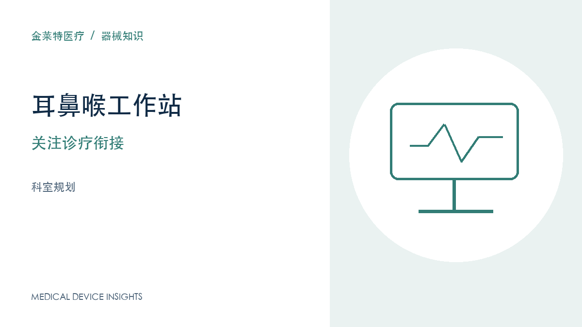 耳鼻喉诊疗工作站配置：让检查、记录与周转衔接起来