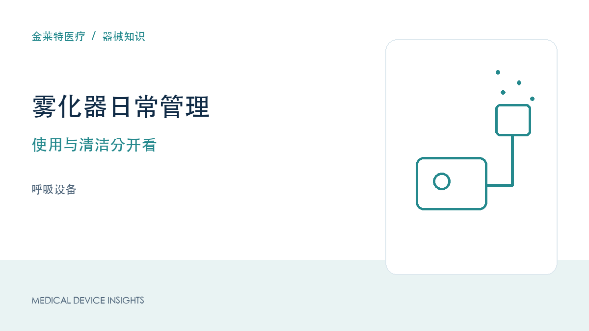 雾化器使用与维护：把药物、装置和清洁分开看
