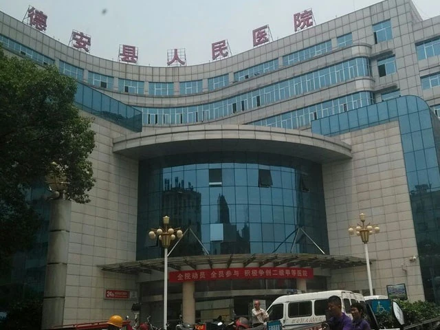 德安县人民医院