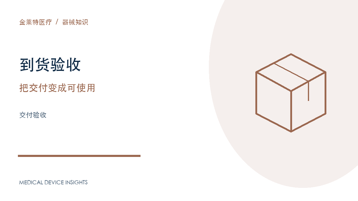 医疗设备到货验收：从开箱清点到使用交接