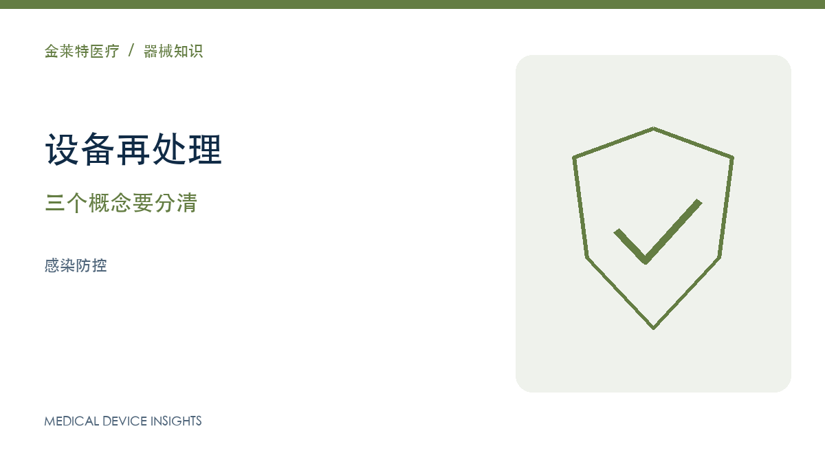 清洁、消毒与灭菌：医疗设备再处理为什么不能混用概念