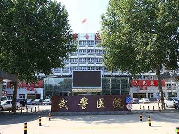 武警河北总队医院
