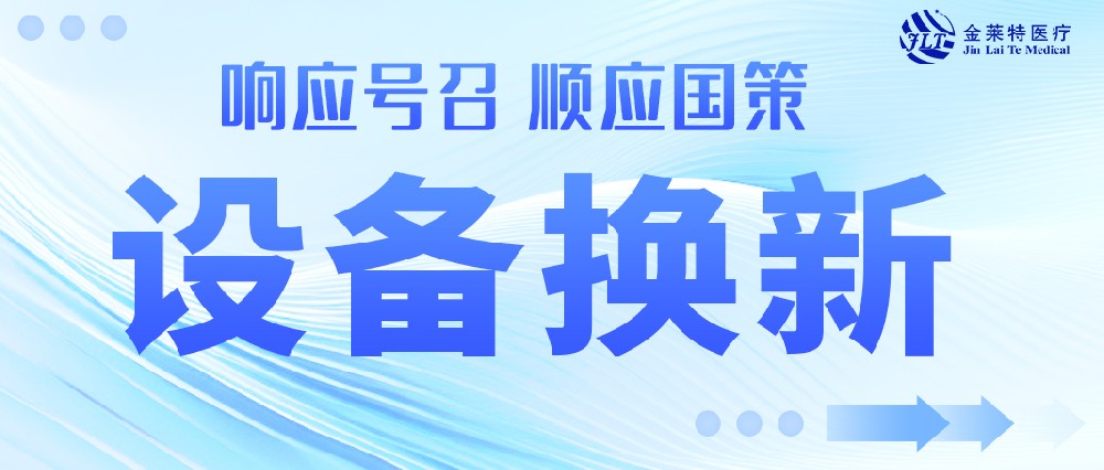 大规模设备更新潮来临！金莱特医疗最新焕新方案出炉