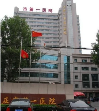 石家庄市第一医院