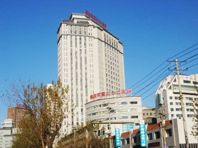中国人民解放军第二〇二医院