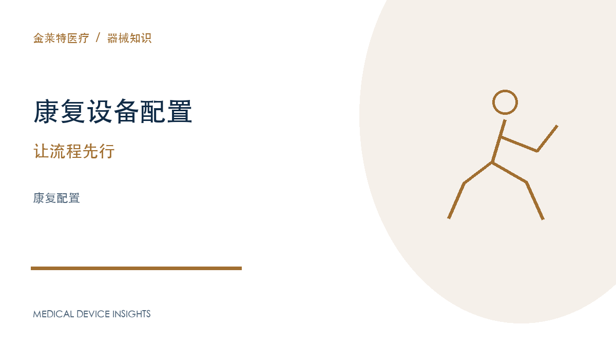康复设备配置，为什么要从服务流程倒推