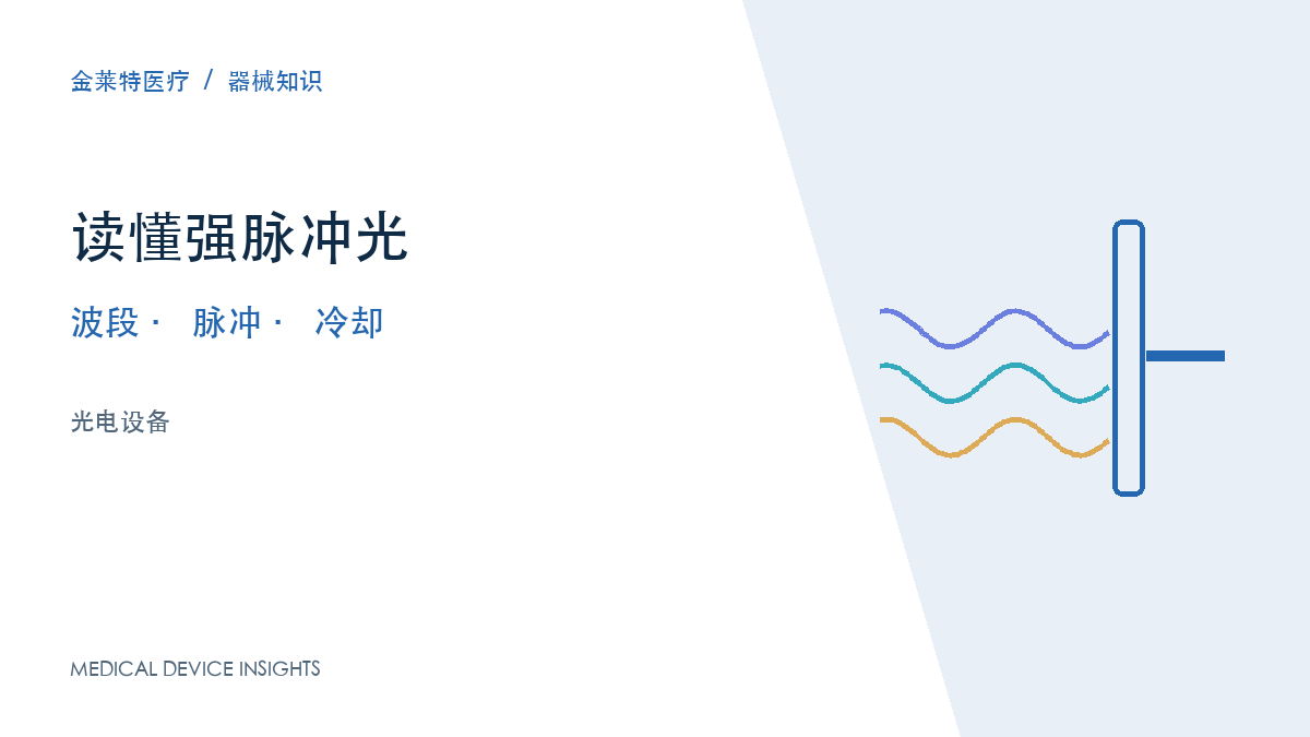 读懂强脉冲光设备：波段、脉冲与冷却各看什么