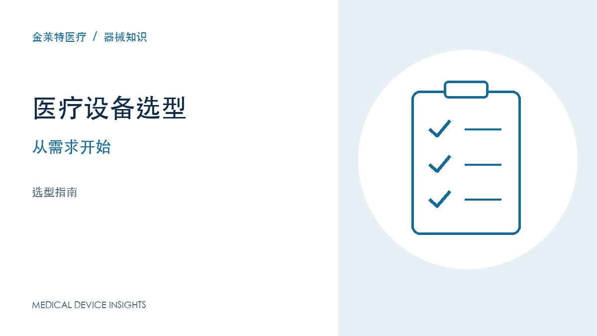 医疗设备选型，先把这五个问题问清楚