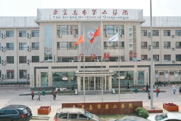 秦皇岛市第二医院
