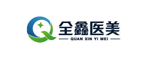 全鑫医美