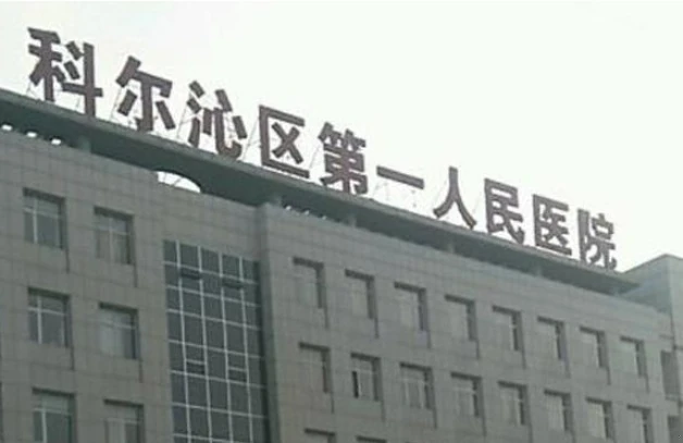 通辽市科尔沁区第一人民医院