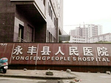 永丰县人民医院