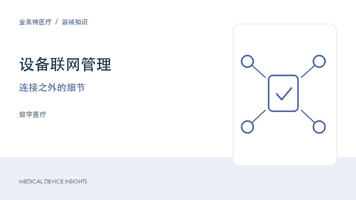 设备联网之后：科室需要关注哪些数字化管理细节