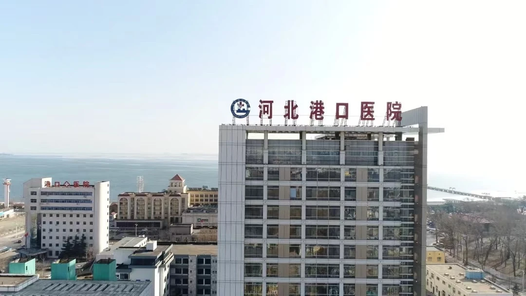 秦皇岛港口医院